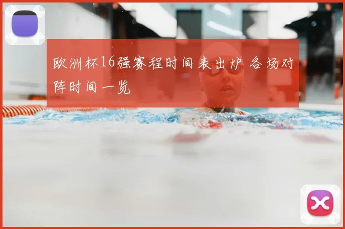 欧洲杯16强赛程时间表出炉 各场对阵时间一览