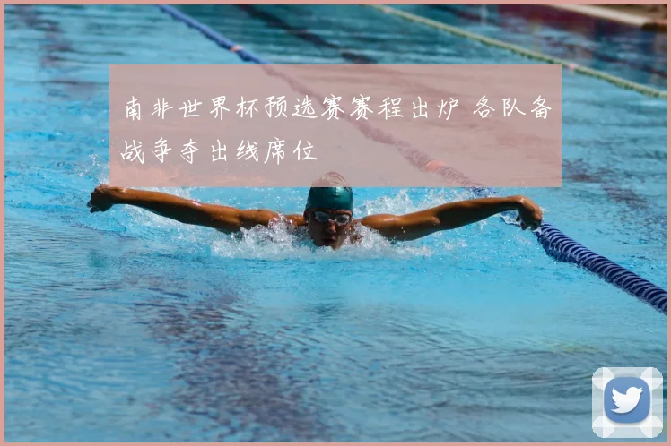 南非世界杯预选赛赛程出炉 各队备战争夺出线席位