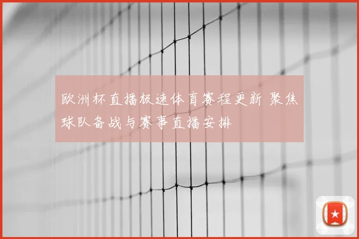 欧洲杯直播极速体育赛程更新 聚焦球队备战与赛事直播安排
