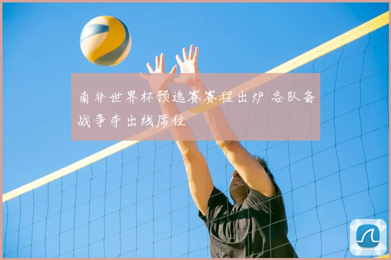 南非世界杯预选赛赛程出炉 各队备战争夺出线席位