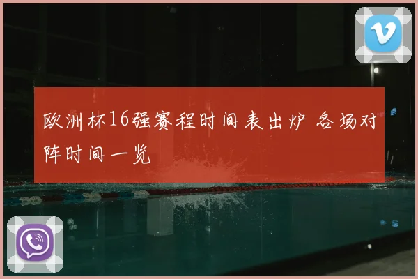 欧洲杯16强赛程时间表出炉 各场对阵时间一览