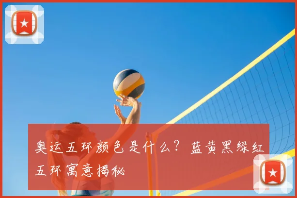 奥运五环颜色是什么？蓝黄黑绿红五环寓意揭秘
