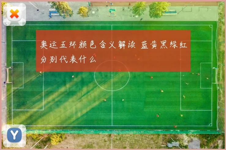 奥运五环颜色含义解读 蓝黄黑绿红分别代表什么