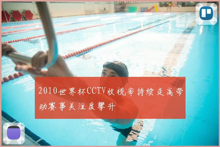 2010世界杯CCTV收视率持续走高带动赛事关注度攀升