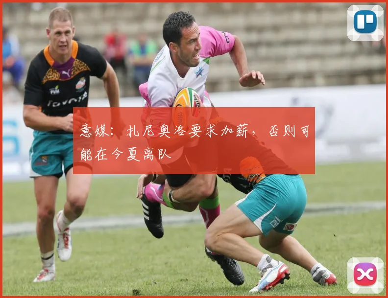 意媒：扎尼奥洛要求加薪，否则可能在今夏离队