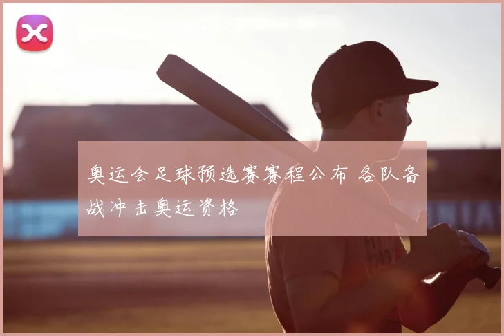 奥运会足球预选赛赛程公布 各队备战冲击奥运资格