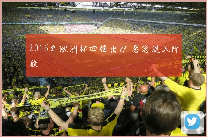 2016年欧洲杯四强出炉 悬念进入阶段