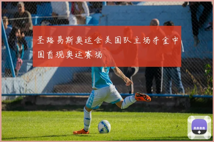 圣路易斯奥运会美国队主场夺金中国首现奥运赛场