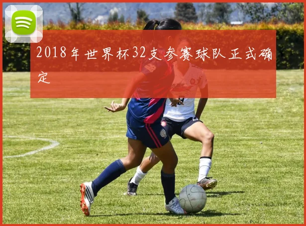 2018年世界杯32支参赛球队正式确定