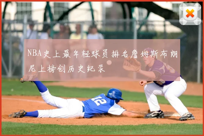 NBA史上最年轻球员排名詹姆斯布朗尼上榜创历史纪录