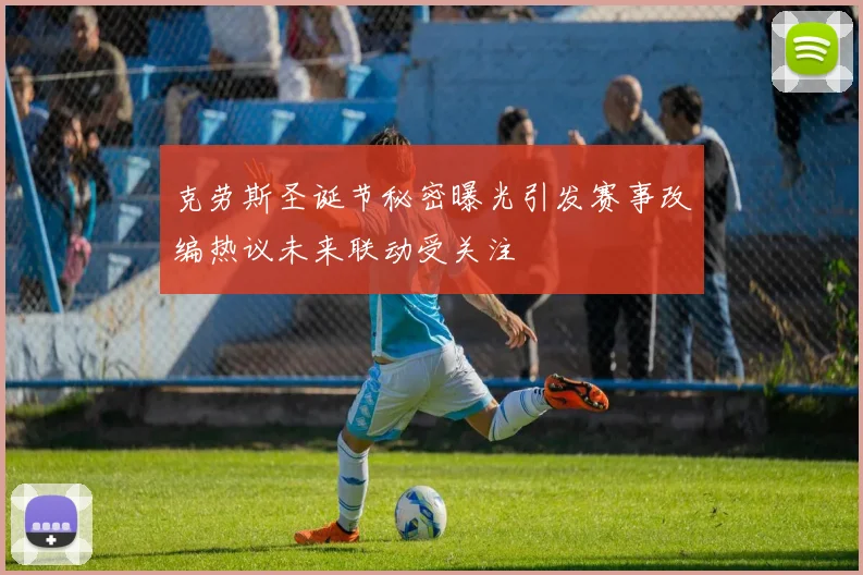 克劳斯圣诞节秘密曝光引发赛事改编热议未来联动受关注