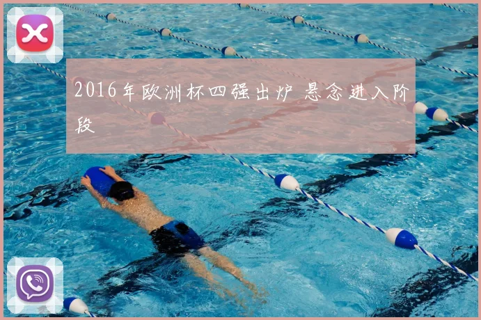 2016年欧洲杯四强出炉 悬念进入阶段