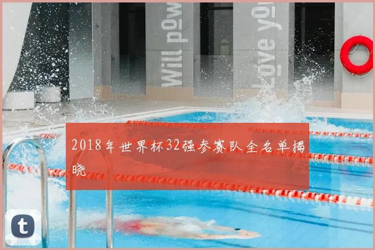 2018年世界杯32强参赛队全名单揭晓