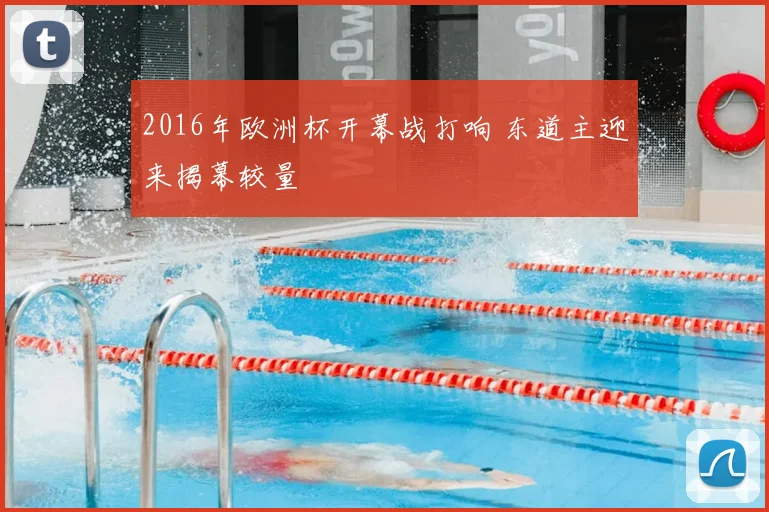 2016年欧洲杯开幕战打响 东道主迎来揭幕较量