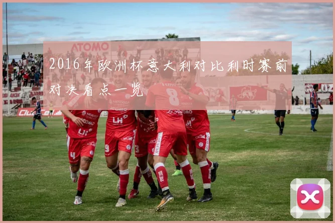 2016年欧洲杯意大利对比利时赛前对决看点一览