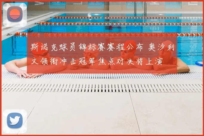 斯诺克球员锦标赛赛程公布 奥沙利文领衔冲击冠军焦点对决将上演