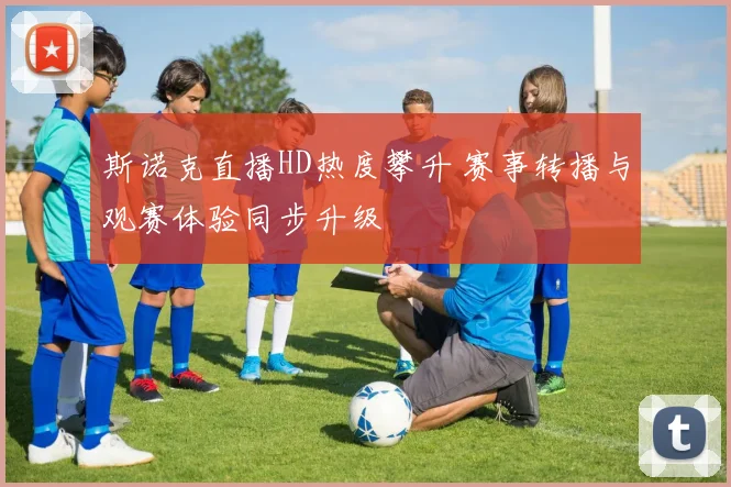 斯诺克直播HD热度攀升 赛事转播与观赛体验同步升级
