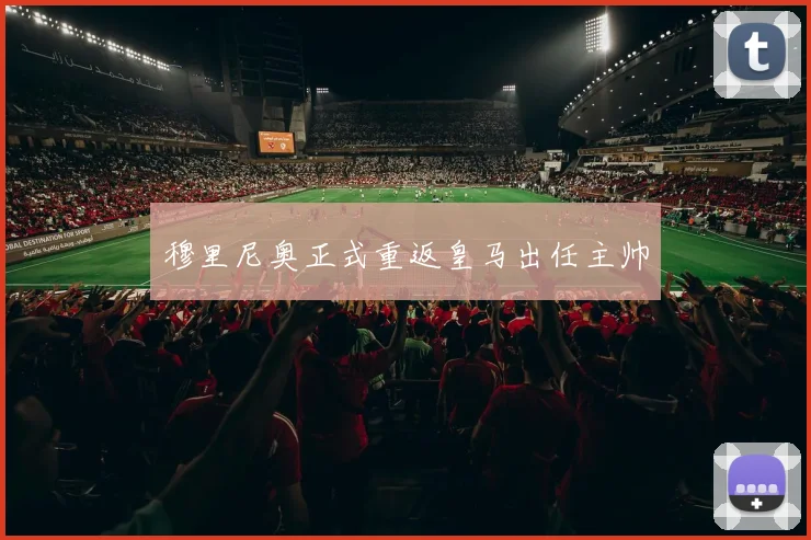 穆里尼奥正式重返皇马出任主帅