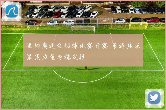 里约奥运会铅球比赛开赛 角逐焦点聚集力量与稳定性