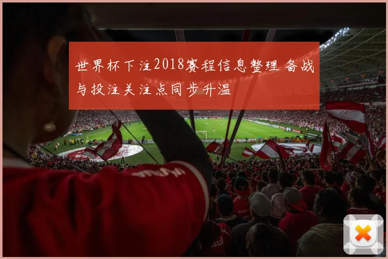 世界杯下注2018赛程信息整理 备战与投注关注点同步升温
